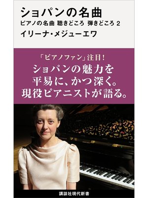 cover image of ショパンの名曲　ピアノの名曲　聴きどころ　弾きどころ２